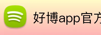 好博app官方版 Logo